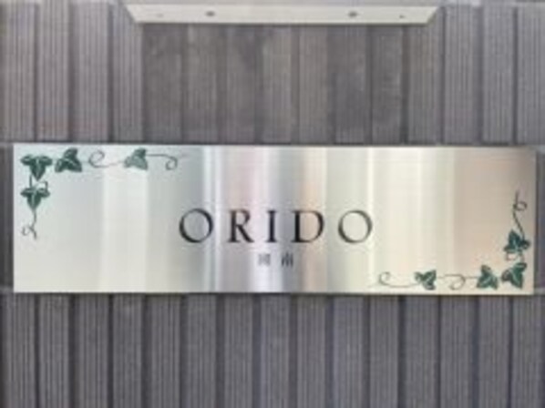 ＯＲＩＤＯ湘南の物件内観写真